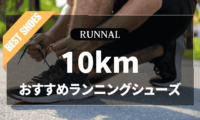 10kmマラソン用ランニングシューズのおすすめ