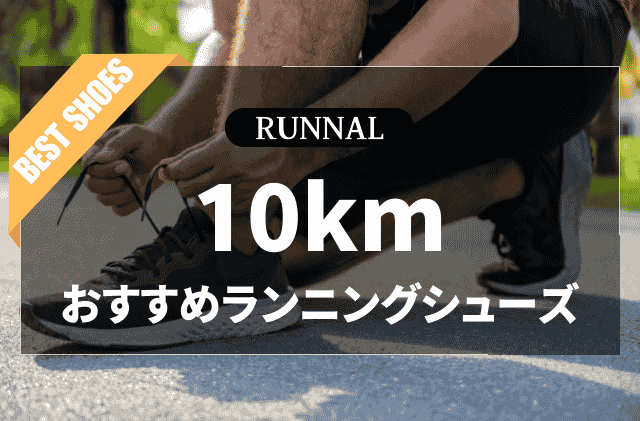 10kmマラソン用ランニングシューズのおすすめ
