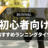初心者向けランニングタイツのおすすめ