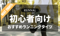初心者向けランニングタイツのおすすめ