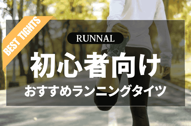 初心者向けランニングタイツのおすすめ