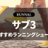サブ3シューズのおすすめ