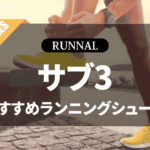 サブ3シューズのおすすめ