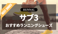 サブ3シューズのおすすめ