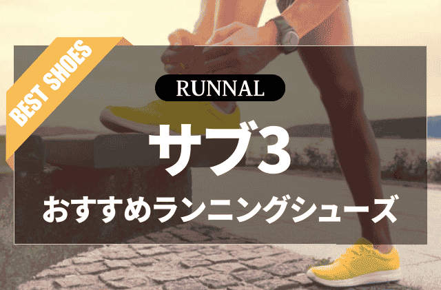 サブ3シューズのおすすめ