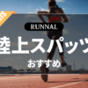 陸上スパッツのおすすめ