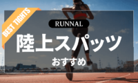 陸上スパッツのおすすめ