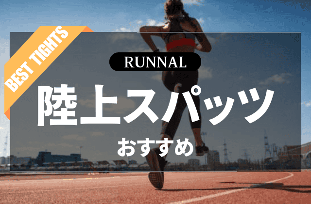 陸上スパッツのおすすめ