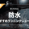 防水ランニングシューズのおすすめ