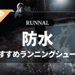 防水ランニングシューズのおすすめ