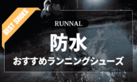 防水ランニングシューズのおすすめ