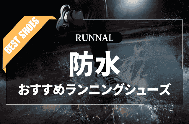 防水ランニングシューズのおすすめ