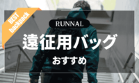 マラソン遠征用バッグのおすすめ
