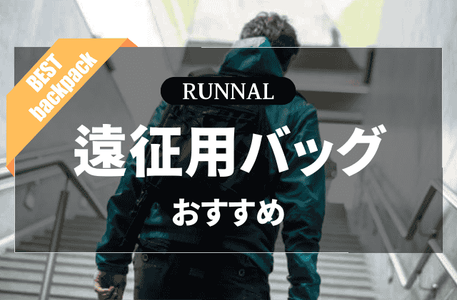 マラソン遠征用バッグのおすすめ