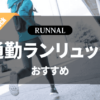 通勤ラン用リュックのおすすめ