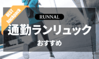 通勤ラン用リュックのおすすめ