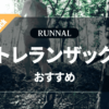 トレランザックのおすすめ