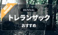 トレランザックのおすすめ