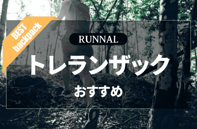 トレランザックのおすすめ