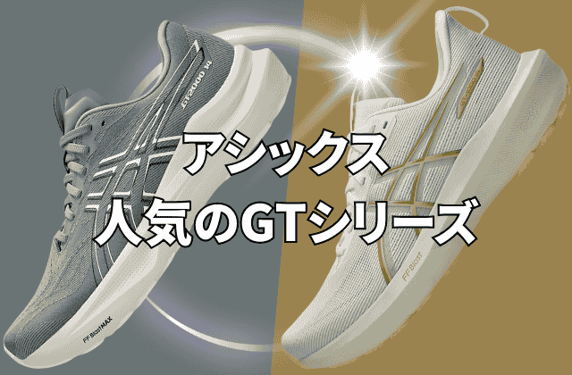 アシックスの人気のGTシリーズ