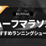 ハーフマラソンシューズのおすすめ