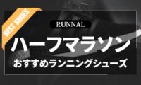 ハーフマラソンシューズのおすすめ