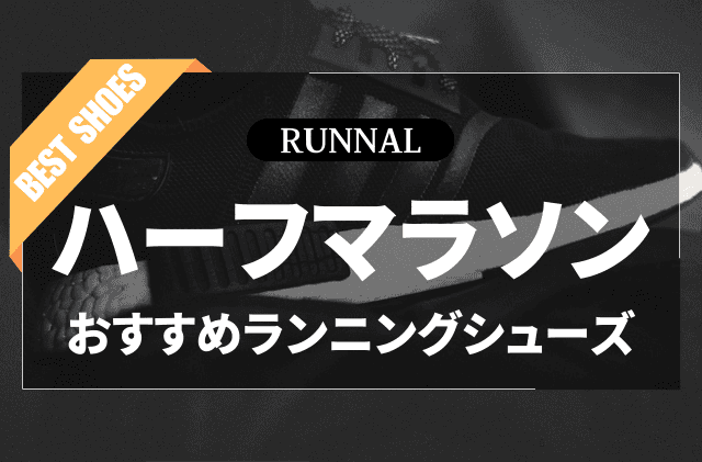 ハーフマラソンシューズのおすすめ