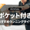 ポケット付きランニングタイツのおすすめ