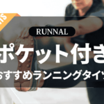 ポケット付きランニングタイツのおすすめ