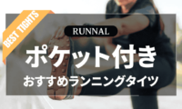 ポケット付きランニングタイツのおすすめ