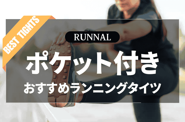 ポケット付きランニングタイツのおすすめ
