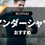 ランニング用アンダーシャツのおすすめ