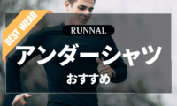ランニング用アンダーシャツのおすすめ