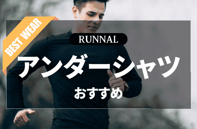 ランニング用アンダーシャツのおすすめ