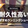 耐久性が高いランニングシューズのおすすめ