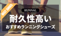 耐久性が高いランニングシューズのおすすめ