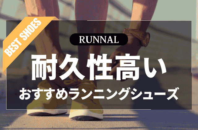 耐久性が高いランニングシューズのおすすめ