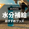 水分補給グッズのおすすめ