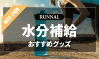 水分補給グッズのおすすめ