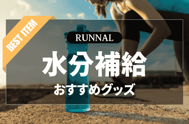 水分補給グッズのおすすめ