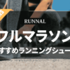 フルマラソンシューズのおすすめ