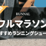 フルマラソンシューズのおすすめ
