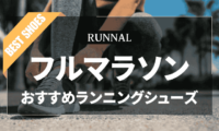 フルマラソンシューズのおすすめ