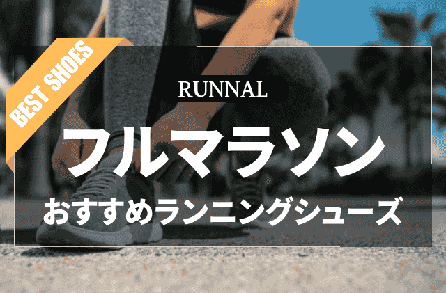 フルマラソンシューズのおすすめ