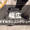 幅広ランニングシューズのおすすめ