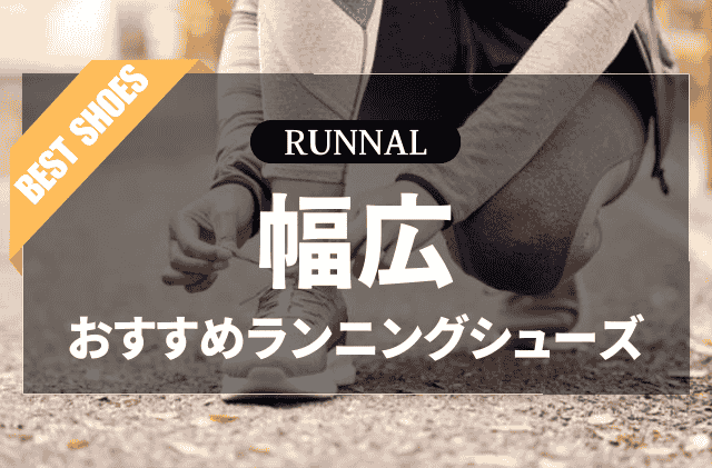 幅広ランニングシューズのおすすめ