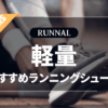 軽量ランニングシューズのおすすめ