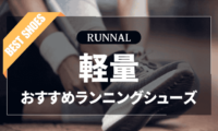 軽量ランニングシューズのおすすめ