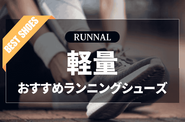 軽量ランニングシューズのおすすめ