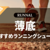 薄底ランニングシューズのおすすめ